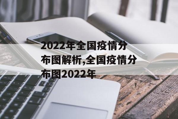 2022年全国疫情分布图解析,全国疫情分布图2022年
